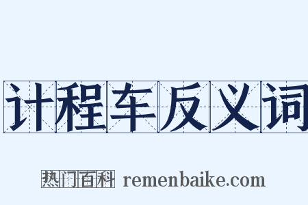 计程车反义词是什么意思的图片